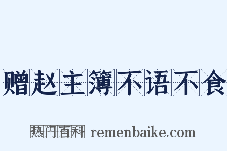 赠赵主簿不语不食是什么意思的图片
